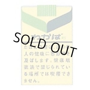 画像: わかば (日本/タール16mgニコチン1.2mg)  カートン（10個）単位で取寄せ商品