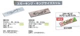 画像: スモーキング キングサイズ