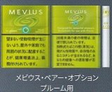 画像: メビウス・ペアー・オプション・プルーム用（日本）カートン（10個）単位で取り寄せ商品　2025/3月上旬リニューアル
