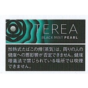 画像: テリア・ブラック・ミント・パール 1カートン(10個)単位で取り寄せ商品