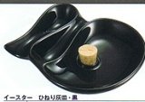 画像: イースターひねり灰皿 (黒または茶)
