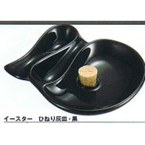 画像: イースターひねり灰皿 (黒または茶)