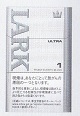 画像1: ラーク ウルトラ 1mg KS ボックス (アメリカ/タール1mgニコチン0.1mg)カートン（10個）単位で取り寄せ商品