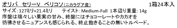 画像: オリバ・セリーV・ベリコソ （ニカラグア）１B0X24本単位で取り寄せ商品