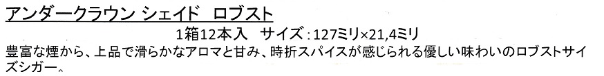 画像: アンダークラウン・シェイド・ロブスト（ニカラグア）１B0X12本単位で取り寄せ商品