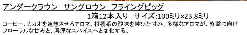 画像: アンダークラウン・サングロウン・フライングピッグ（ニカラグア）１B0X12本単位で取り寄せ商品