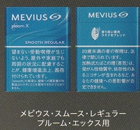 画像1: メビウス・スムース・レギュラー・プルーム・エックス用（日本）カートン（10個）単位で取り寄せ商品