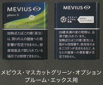 画像1: メビウス・マスカット・グリーン・オプション・プルーム・エックス用（日本）カートン（10個）単位で取り寄せ商品^