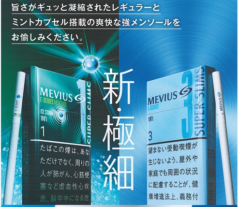 画像: メビウス・イーシリーズ・3・100's・スリム (日本/タール3mgニコチン0.3mg　巻長98ｍｍ)カートン(10個)単位で取り寄せ商品　2024/6月中旬新発売.予約受付ますが、発送は入荷後になります。