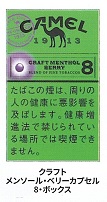 画像1: キャメル・クラフト・メンソール・ベリーカプセル・8・ボックス (日本/タール8mgニコチン0.5mg)カートン/10個単位で取り寄せ商品　