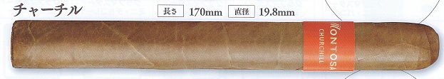 画像1: モントーサ・チャーチル（ドミニカ）長さ：170ｍｍ　直径：19.8ｍｍ　　