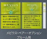 画像1: メビウス・ペアー・オプション・プルーム用（日本）カートン（10個）単位で取り寄せ商品　2025/3月上旬リニューアル