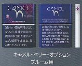 画像1: キャメル・ベリー・オプション・プルーム用（日本）カートン（10個）単位で取り寄せ商品　2025/3月上旬リニューアル商品　