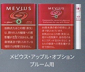 画像1: メビウス・アップル・オプション・プルーム用（日本）カートン（10個）単位で取り寄せ商品　　2025/3月上旬リニューアル
