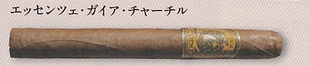 画像1: エッセンツェ・ガイア・チャーチル (ドミニカ)取り寄せ商品