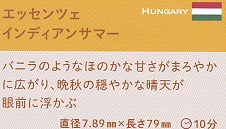 画像: エッセンツェ・インディアンサマー（ハンガリー）