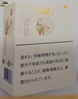 画像1: 黄鶴楼FourSeason（こうかくろう四季） (中国/タール8mgニコチン0.6mg)