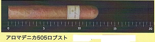 画像1: アロマデニカ505ロブスト（ニカラグア/RG：50　長さ：12.5ｃｍ)