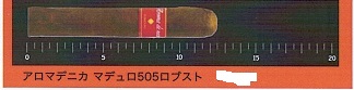 画像1: アロマデニカ　マデュロ505ロブスト（ニカラグア/RG：50　長さ：12.5ｃｍ)