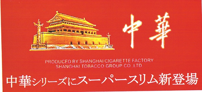 画像: 中華スーパースリム (中国/タール8mgニコチン0.7mg)2026/6/23新発売
