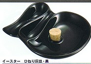 画像1: イースターひねり灰皿 (黒または茶)